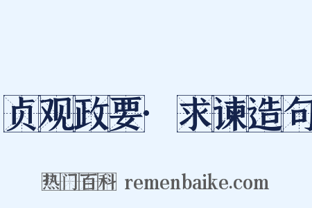 贞观政要·求谏造句是什么意思的图片